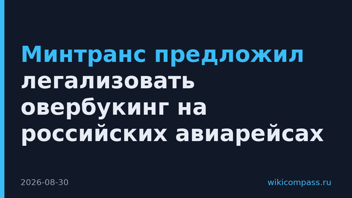 Минтранс предложил легализовать овербукинг на российских авиарейсах