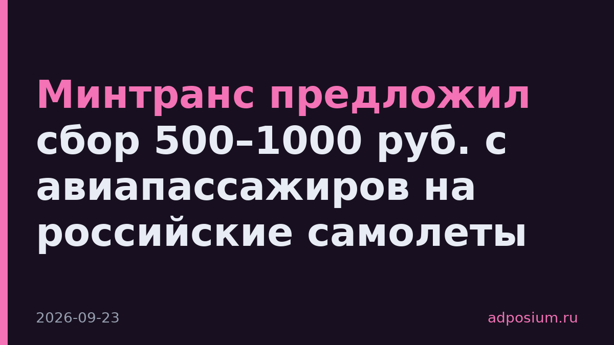 Минтранс предложил сбор 500–1000 руб. с авиапассажиров на российские самолеты