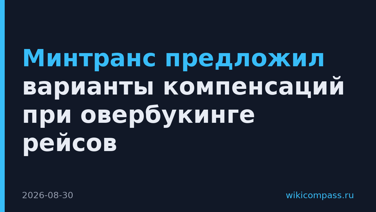 Минтранс предложил варианты компенсаций при овербукинге рейсов