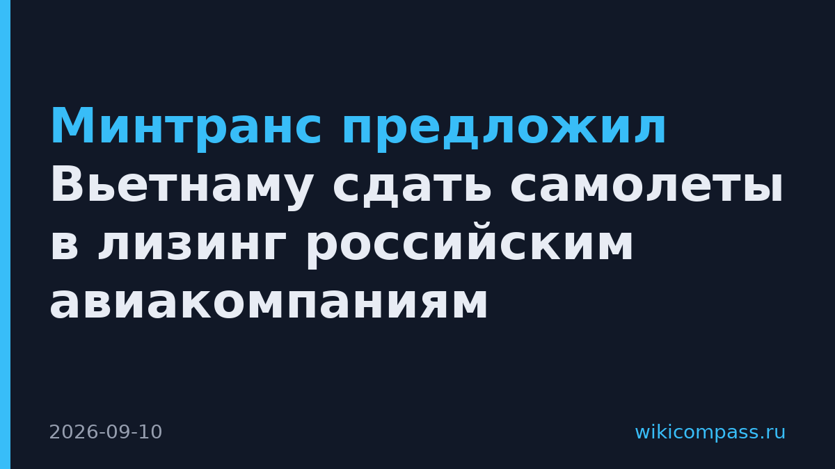 Минтранс предложил Вьетнаму сдать самолеты в лизинг российским авиакомпаниям