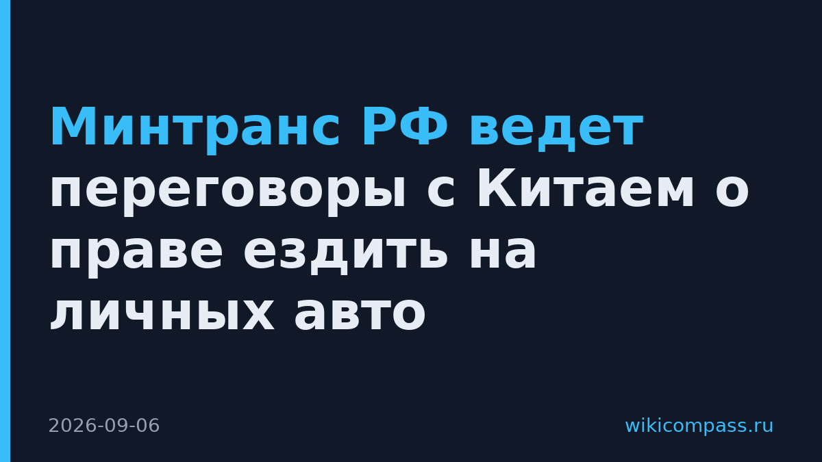Минтранс РФ ведет переговоры с Китаем о праве ездить на личных авто