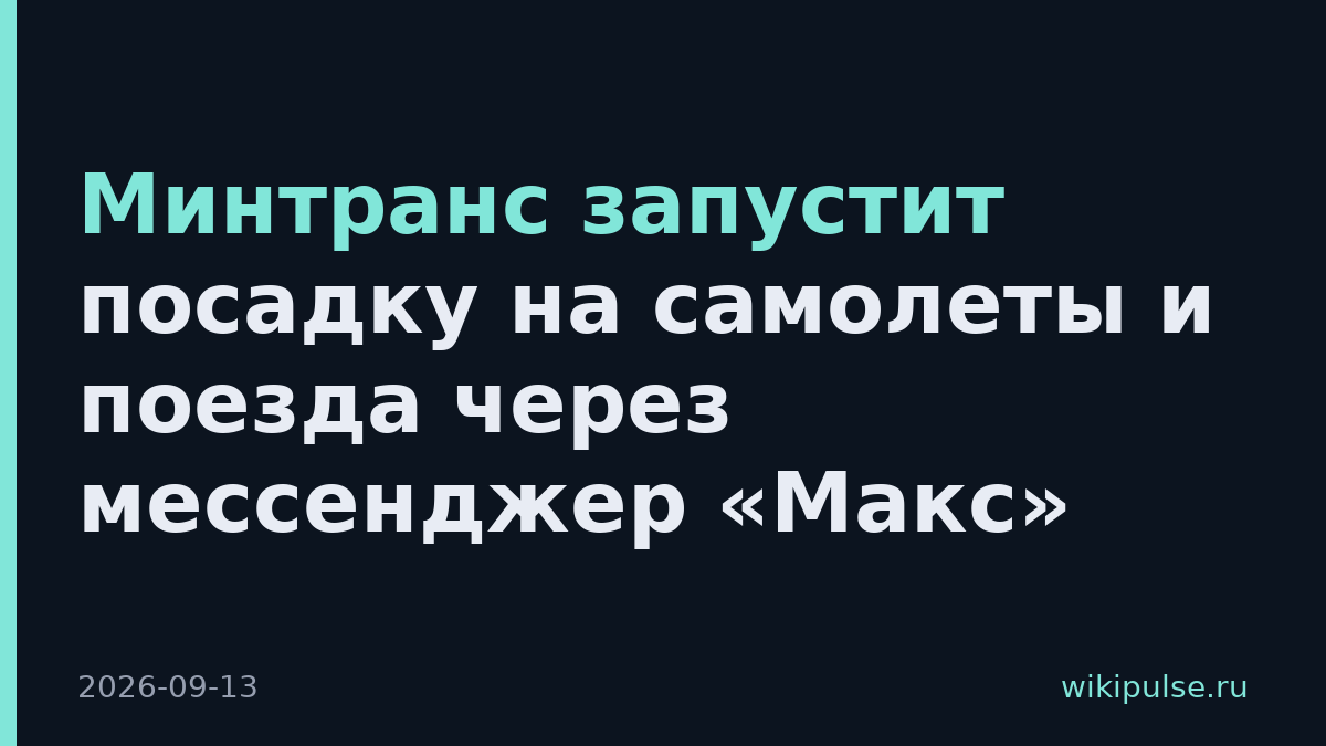 Минтранс запустит посадку на самолеты и поезда через мессенджер «Макс»