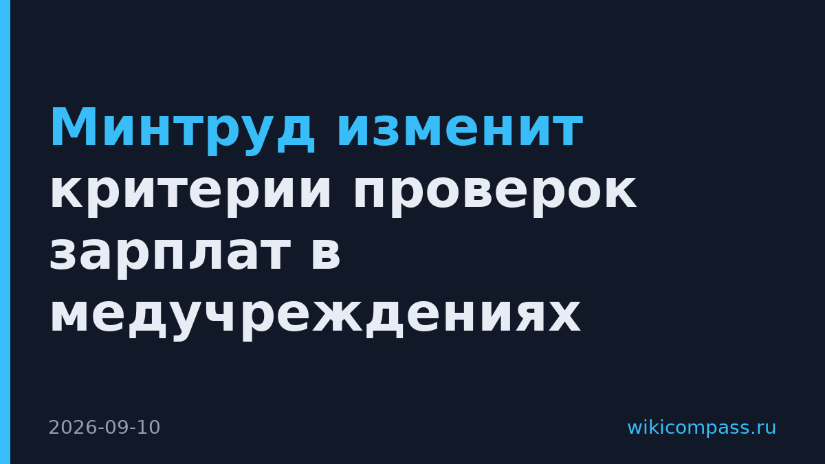 Минтруд изменит критерии проверок зарплат в медучреждениях
