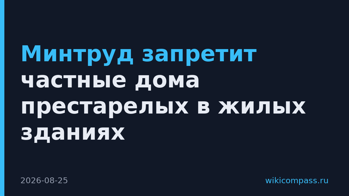 Минтруд запретит частные дома престарелых в жилых зданиях