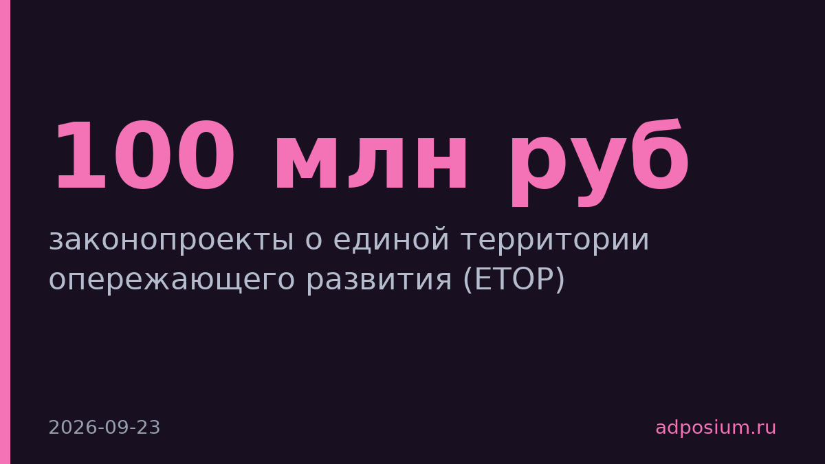 Минвостокразвития запустит ЕТОР с порогом инвестиций 100 млн руб