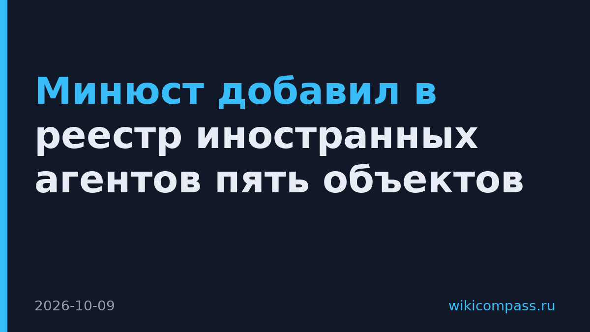 Минюст добавил в реестр иностранных агентов пять объектов