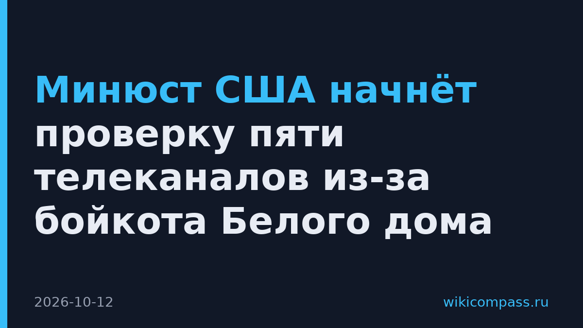 Минюст США начнёт проверку пяти телеканалов из-за бойкота Белого дома