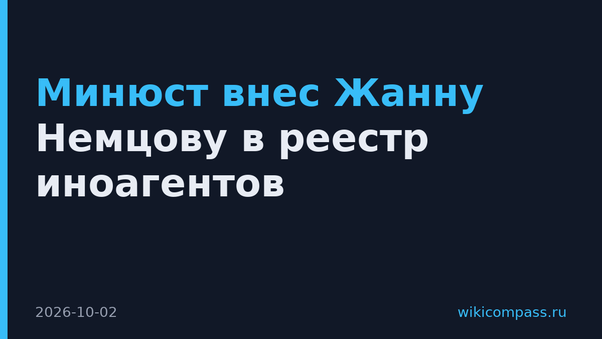 Минюст внес Жанну Немцову в реестр иноагентов