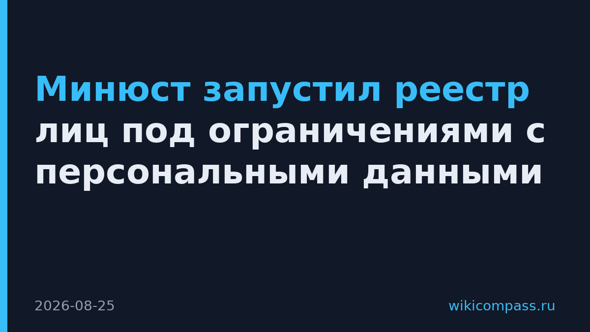 Минюст запустил реестр лиц под ограничениями с персональными данными