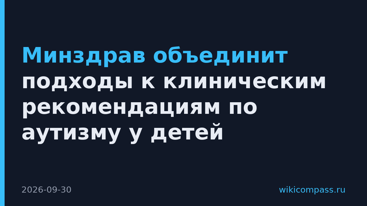 Минздрав объединит подходы к клиническим рекомендациям по аутизму у детей