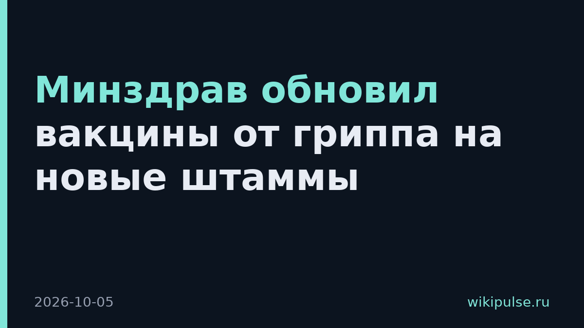 Минздрав обновил вакцины от гриппа на новые штаммы