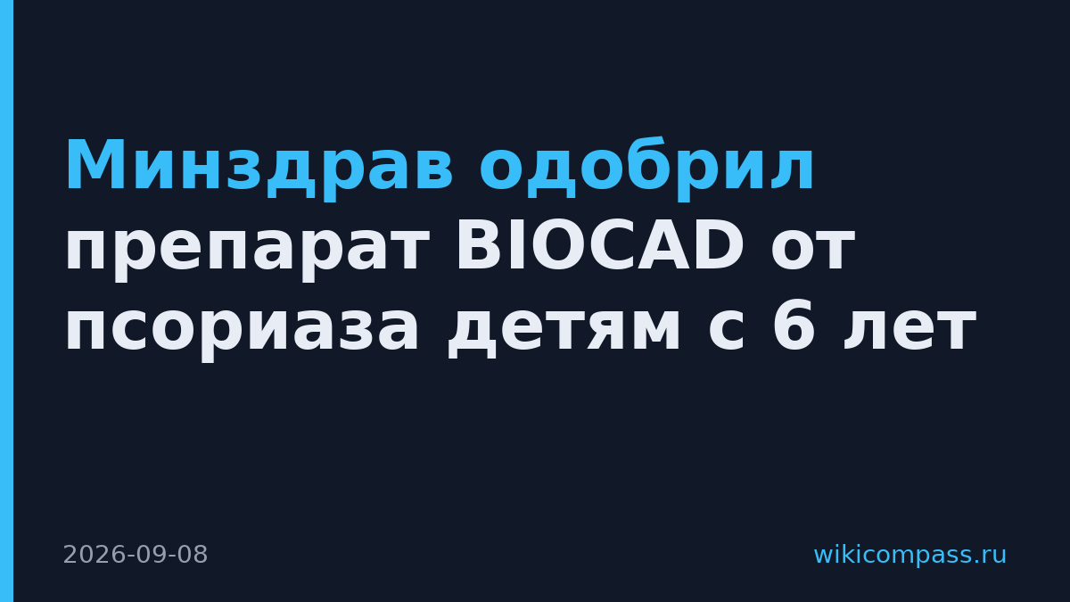 Минздрав одобрил препарат BIOCAD от псориаза детям с 6 лет