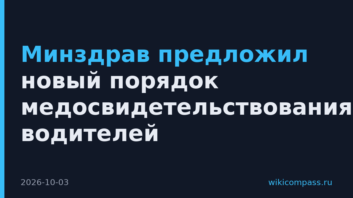 Минздрав предложил новый порядок медосвидетельствования водителей