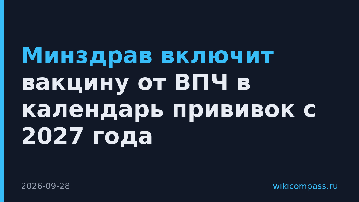 Минздрав включит вакцину от ВПЧ в календарь прививок с 2027 года