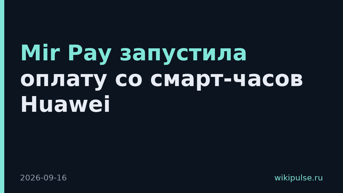 Mir Pay запустила оплату со смарт-часов Huawei