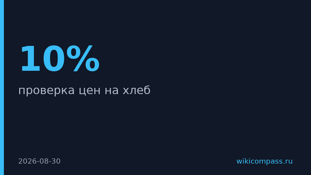 Миронов попросил ФАС проверить цены на хлеб, выросшие на 10% до 124 рублей