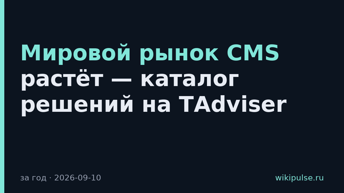 Мировой рынок CMS растёт — каталог решений на TAdviser