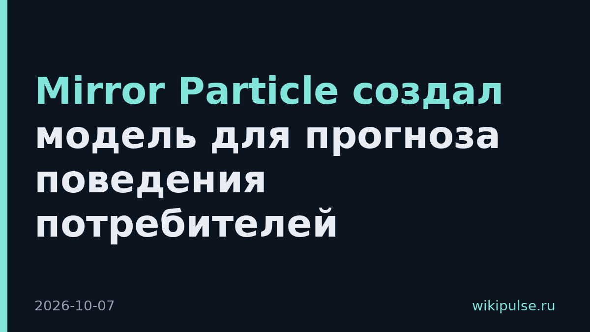 Mirror Particle создал модель для прогноза поведения потребителей