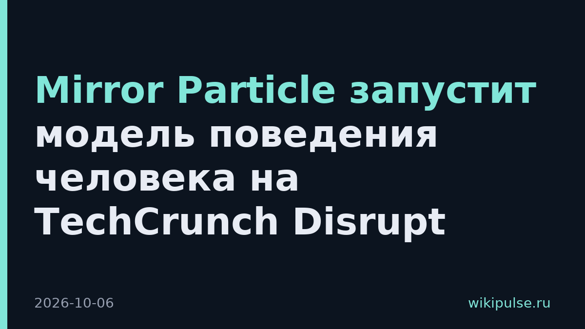 Mirror Particle запустит модель поведения человека на TechCrunch Disrupt