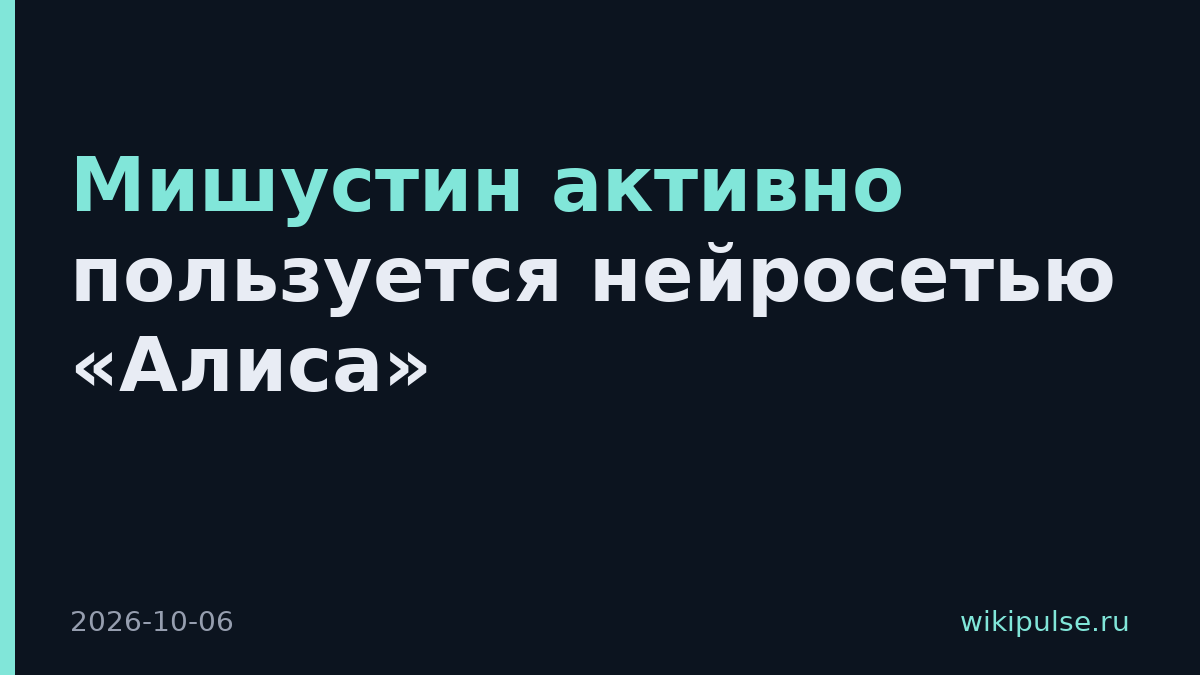 Мишустин активно пользуется нейросетью «Алиса»