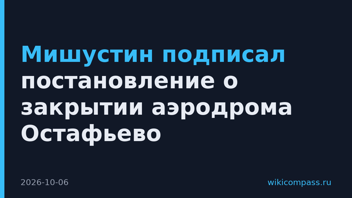 Мишустин подписал постановление о закрытии аэродрома Остафьево