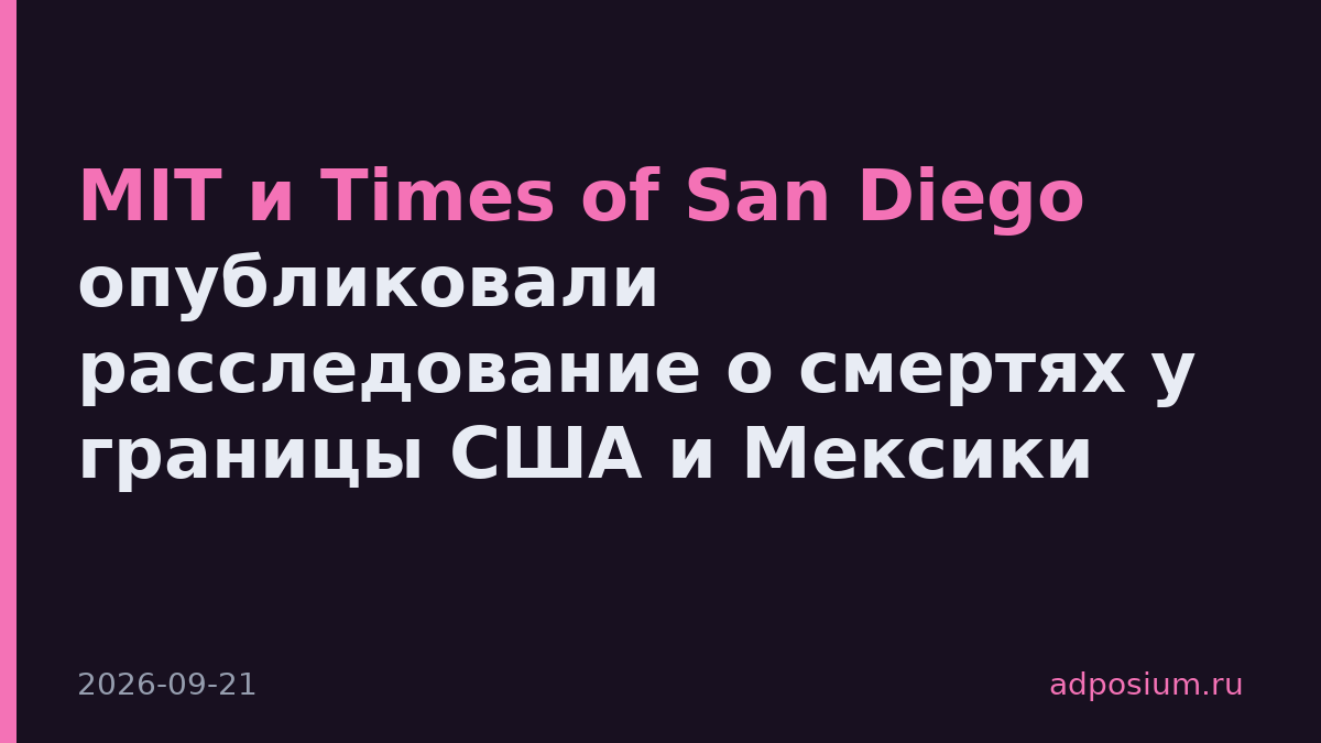 MIT и Times of San Diego опубликовали расследование о смертях у границы США и Мексики