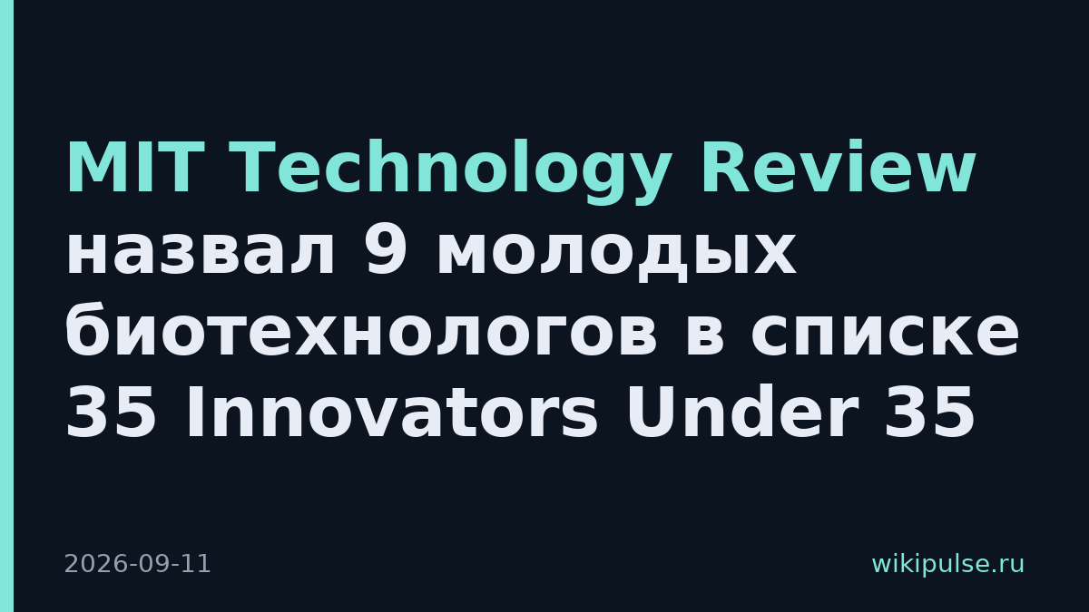 MIT Technology Review назвал 9 молодых биотехнологов в списке 35 Innovators Under 35