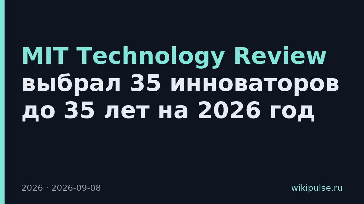 MIT Technology Review выбрал 35 инноваторов до 35 лет на 2026 год