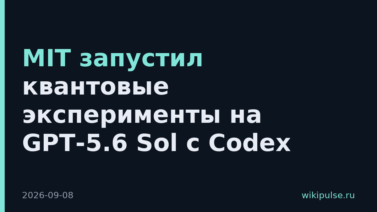 MIT запустил квантовые эксперименты на GPT-5.6 Sol с Codex