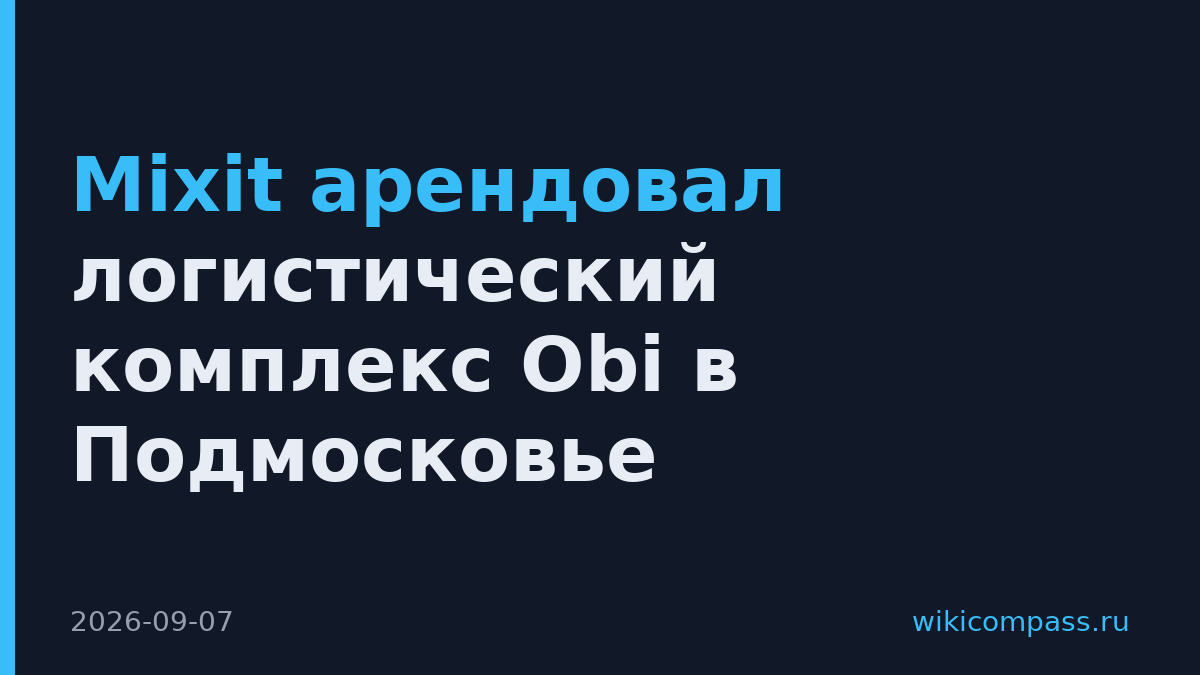 Mixit арендовал логистический комплекс Obi в Подмосковье
