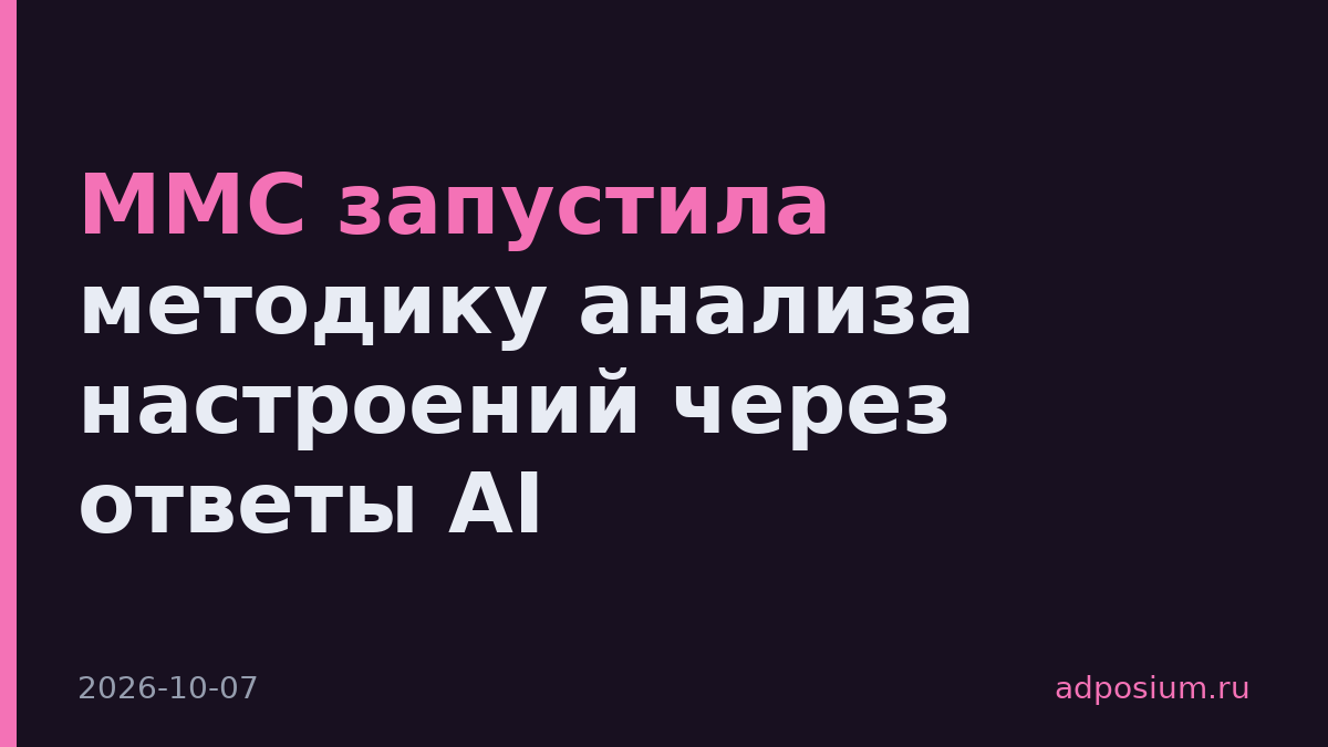 MMC запустила методику анализа настроений через ответы AI
