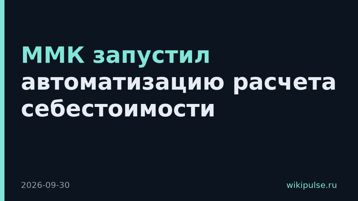 ММК запустил автоматизацию расчета себестоимости