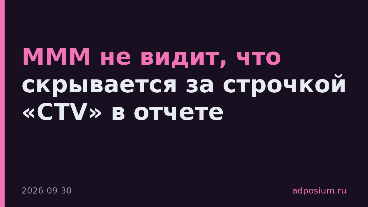 MMM не видит, что скрывается за строчкой «CTV» в отчете
