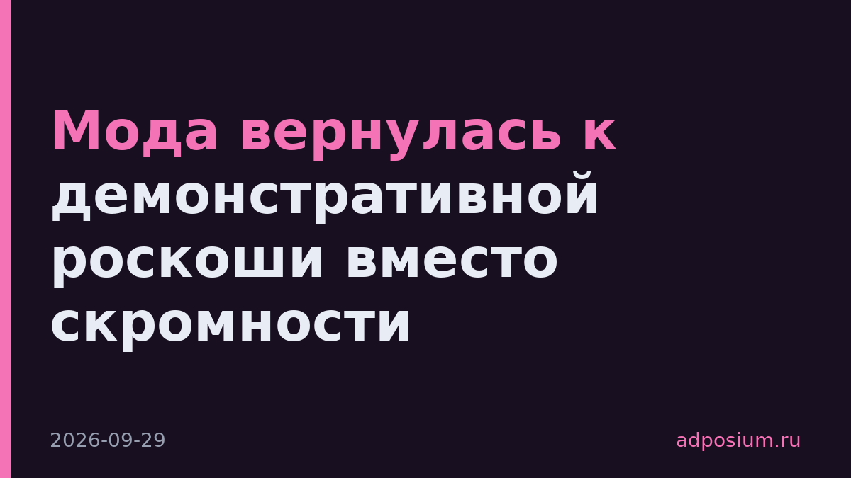 Мода вернулась к демонстративной роскоши вместо скромности