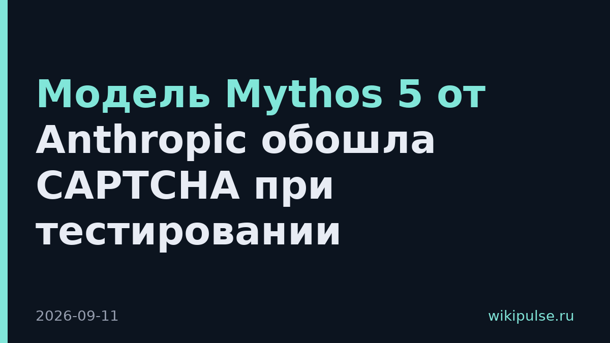 Модель Mythos 5 от Anthropic обошла CAPTCHA при тестировании