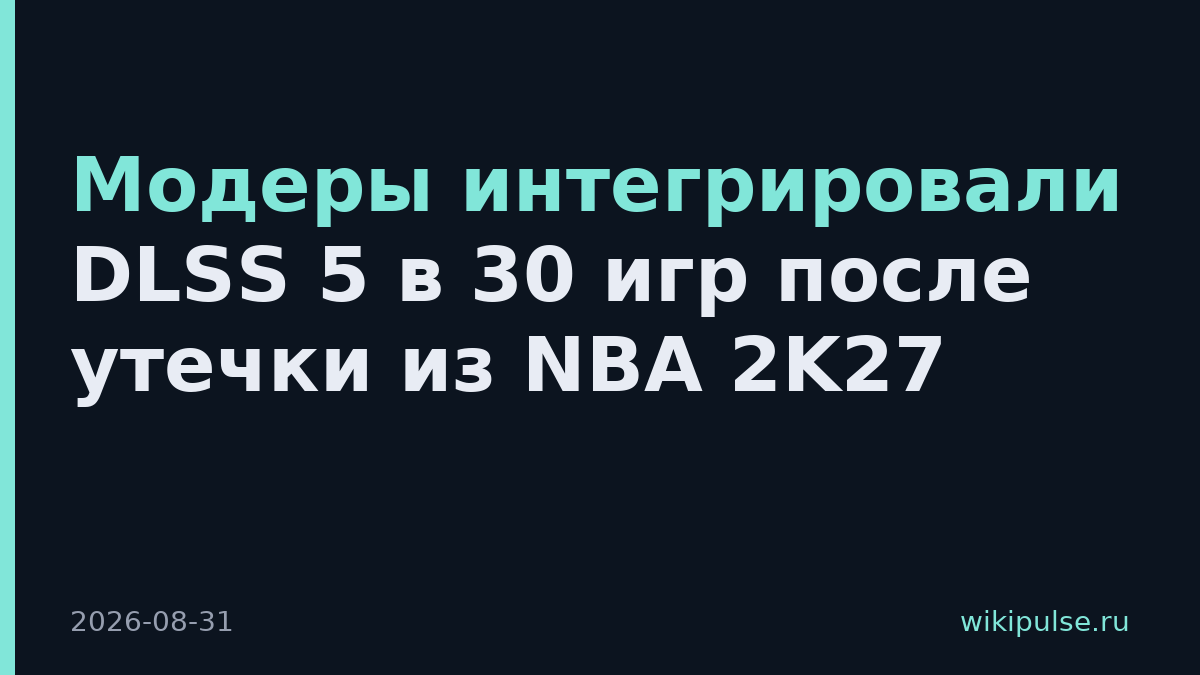 Модеры интегрировали DLSS 5 в 30 игр после утечки из NBA 2K27