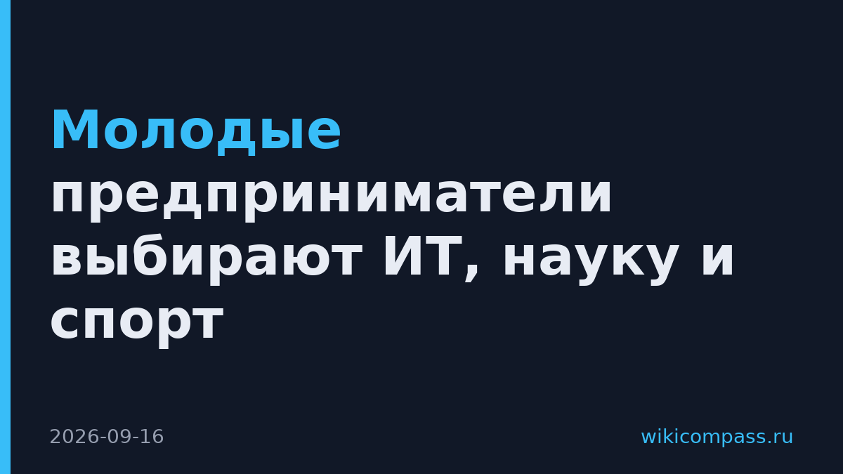 Молодые предприниматели выбирают ИТ, науку и спорт