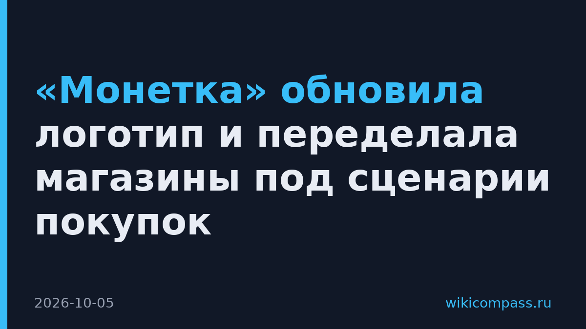 «Монетка» обновила логотип и переделала магазины под сценарии покупок