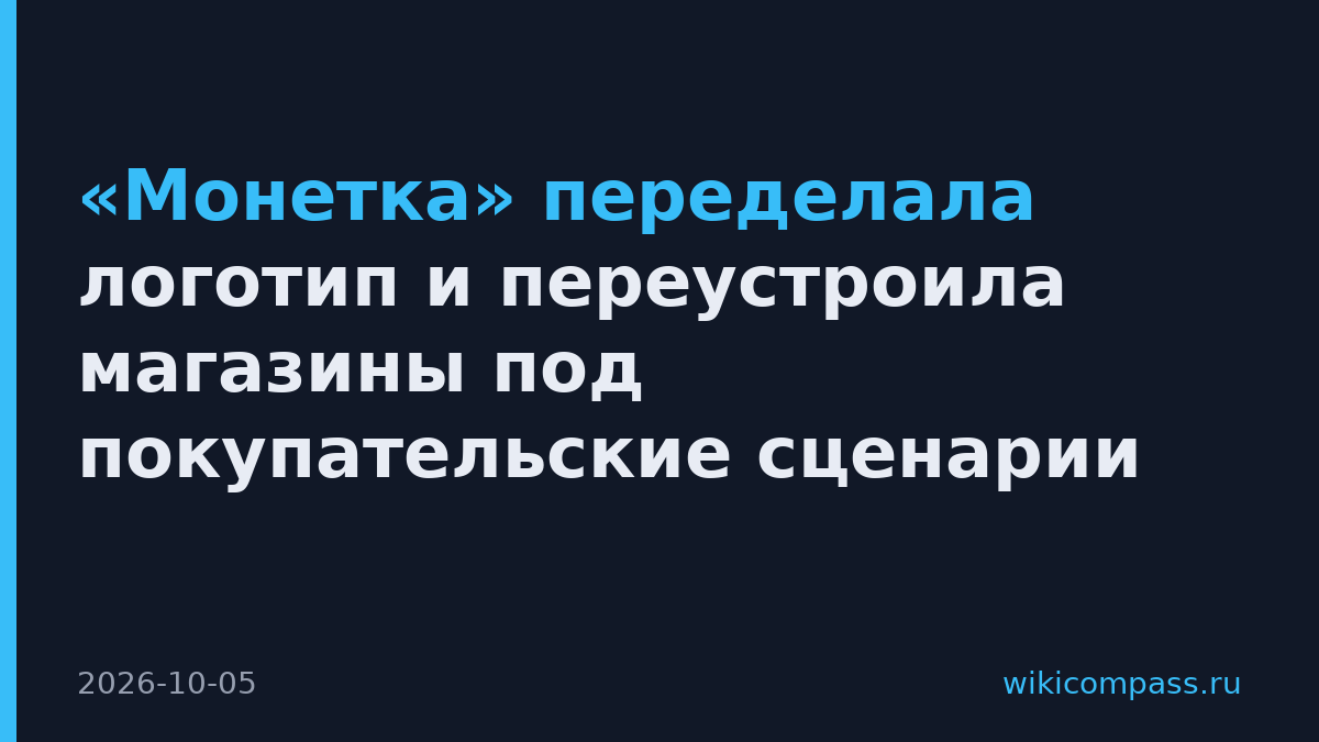«Монетка» переделала логотип и переустроила магазины под покупательские сценарии