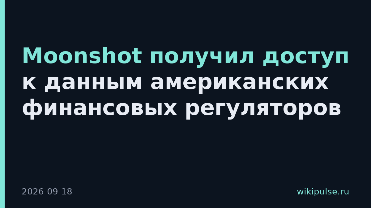 Moonshot получил доступ к данным американских финансовых регуляторов