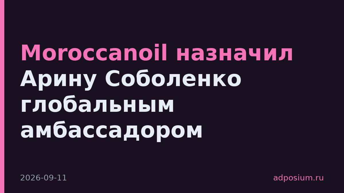 Moroccanoil назначил Арину Соболенко глобальным амбассадором
