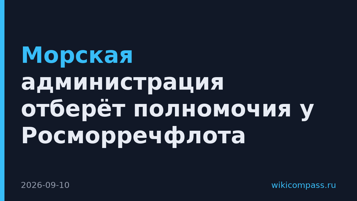 Морская администрация отберёт полномочия у Росморречфлота