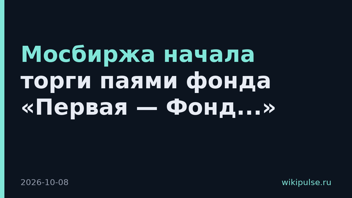Мосбиржа начала торги паями фонда «Первая — Фонд...»