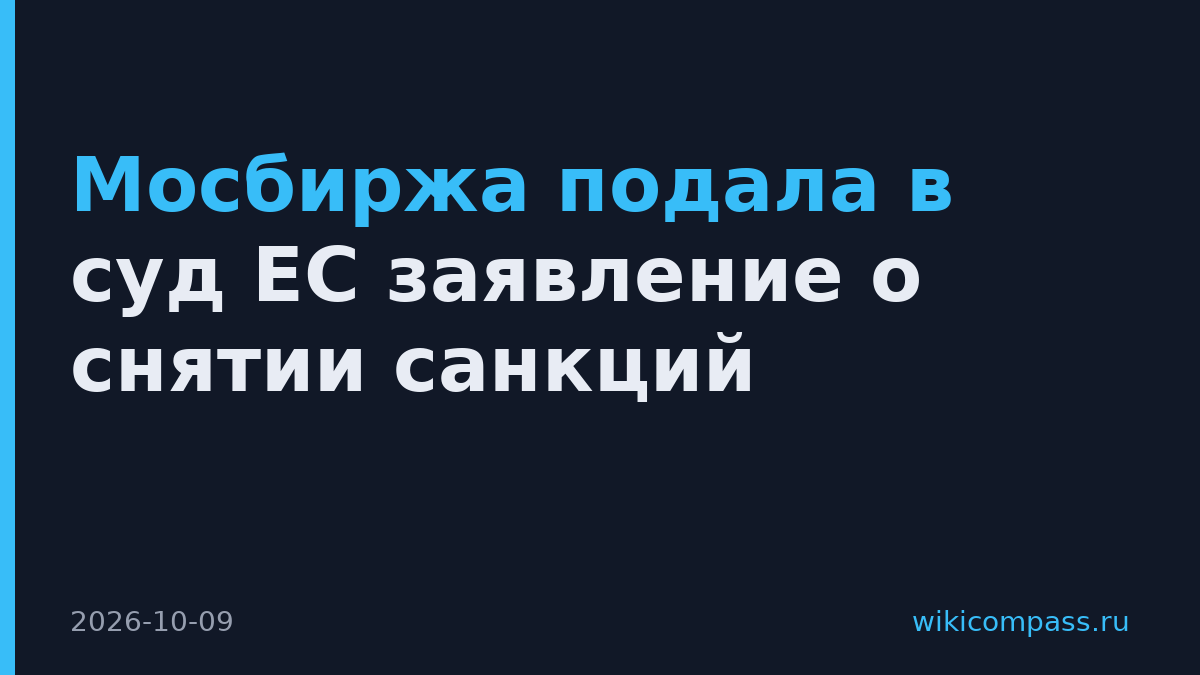 Мосбиржа подала в суд ЕС заявление о снятии санкций