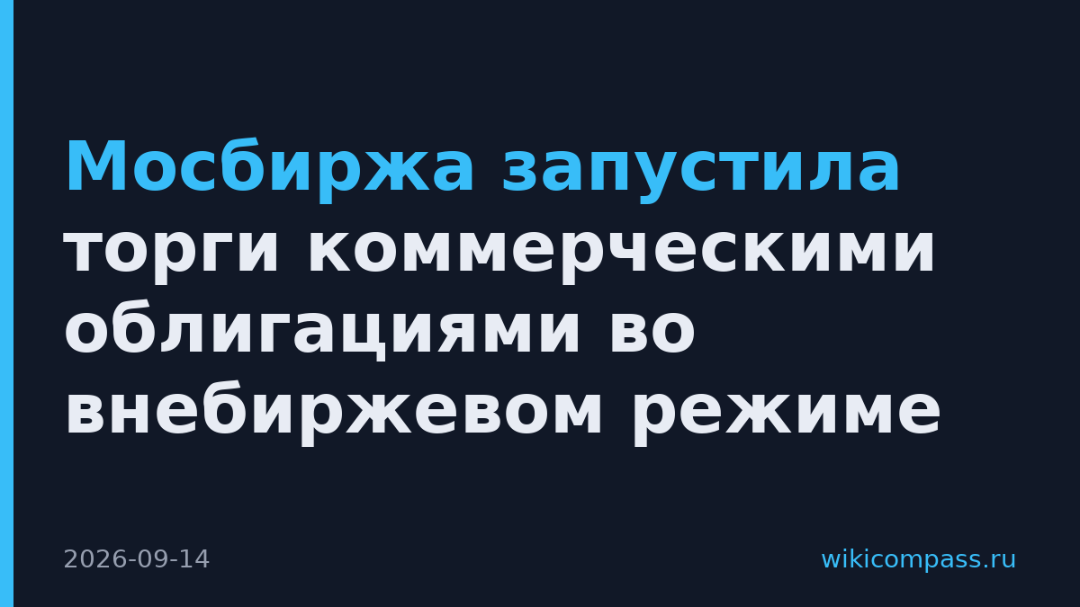 Мосбиржа запустила торги коммерческими облигациями во внебиржевом режиме