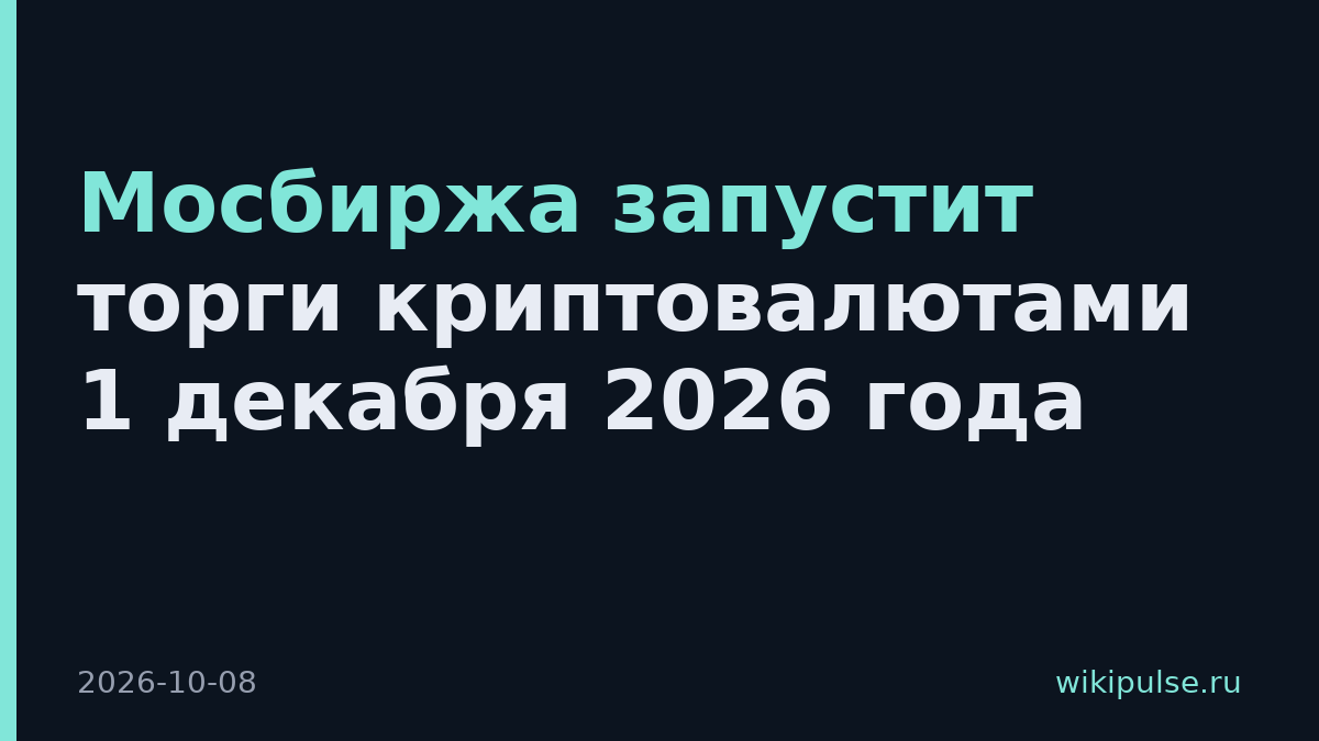 Мосбиржа запустит торги криптовалютами 1 декабря 2026 года