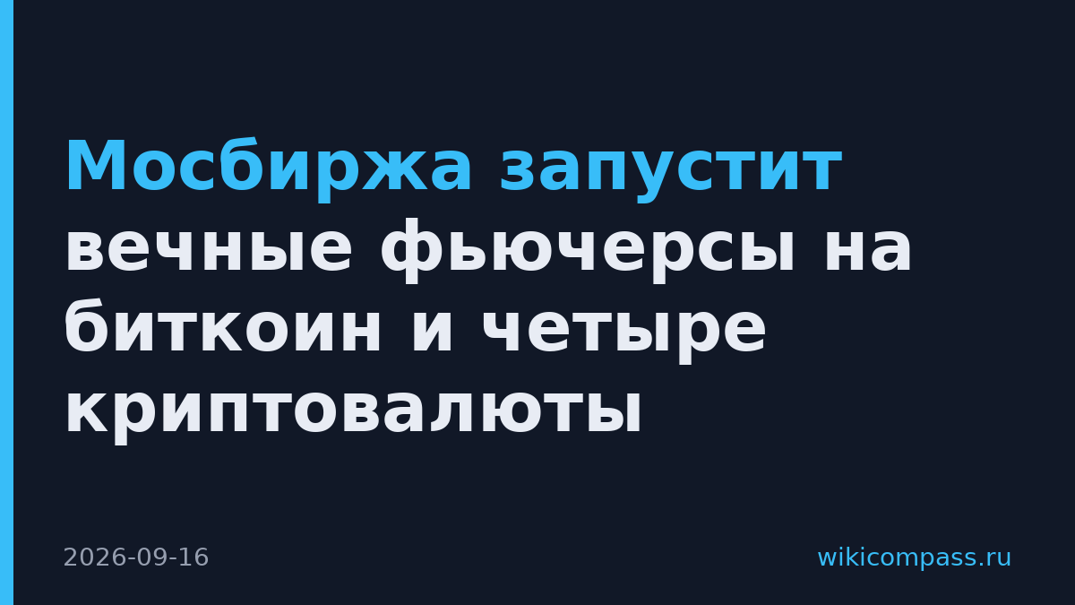Мосбиржа запустит вечные фьючерсы на биткоин и четыре криптовалюты