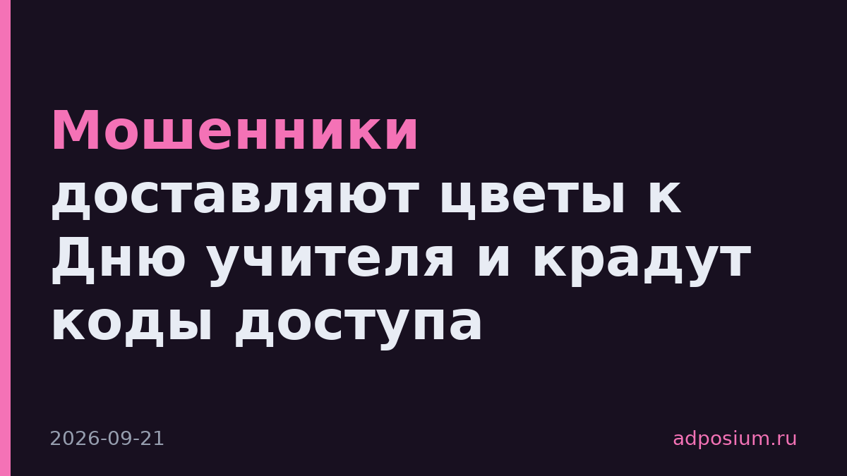Мошенники доставляют цветы к Дню учителя и крадут коды доступа