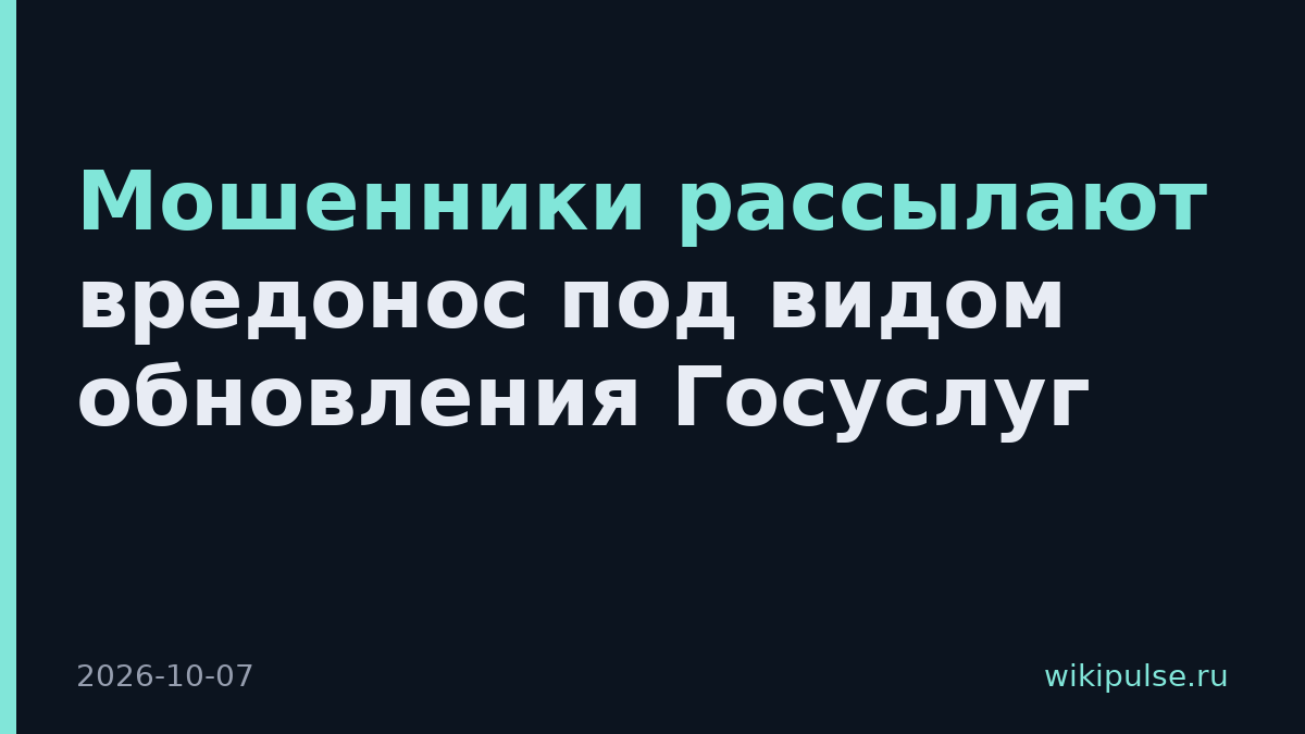 Мошенники рассылают вредонос под видом обновления Госуслуг