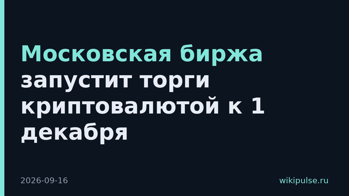 Московская биржа запустит торги криптовалютой к 1 декабря
